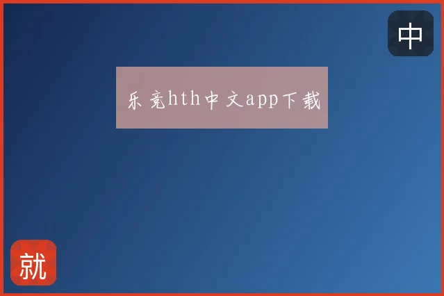 乐竞hth中文app下载