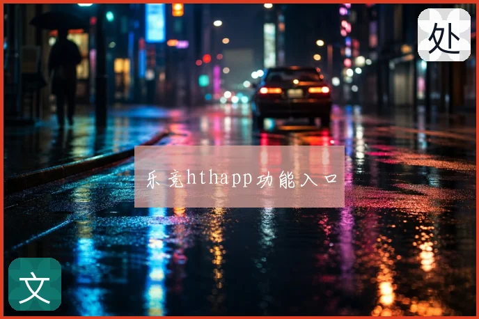 乐竞hthapp功能入口