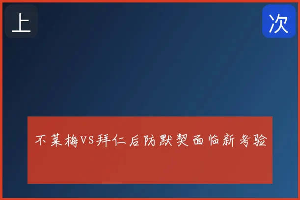 不莱梅vs拜仁后防默契面临新考验