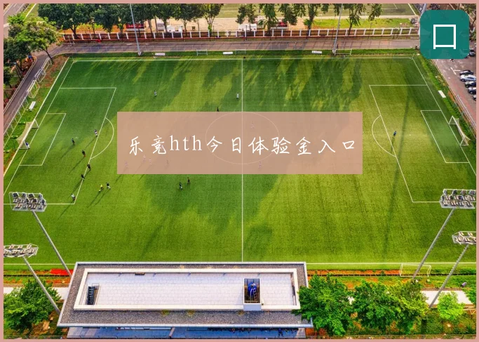 乐竞hth今日体验金入口