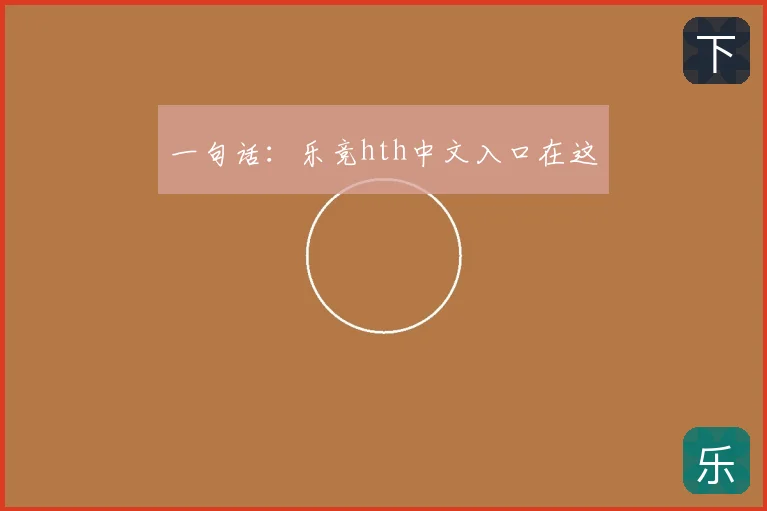 一句话:乐竞hth中文入口在这