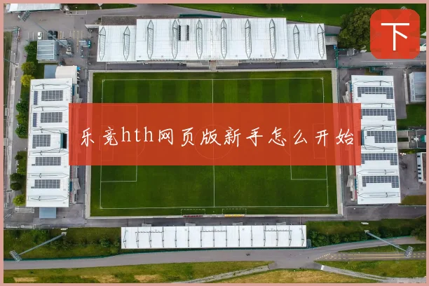 乐竞hth网页版新手怎么开始