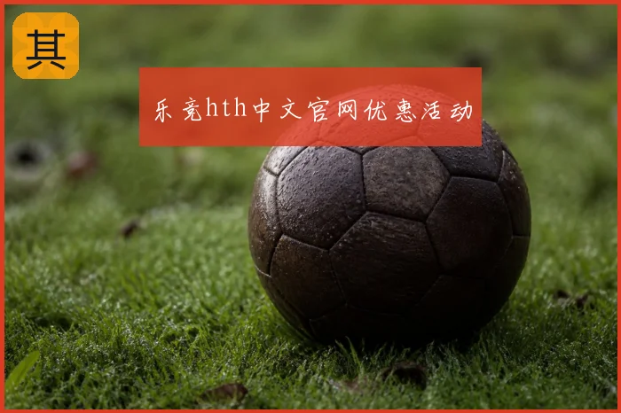 乐竞hth中文官网优惠活动